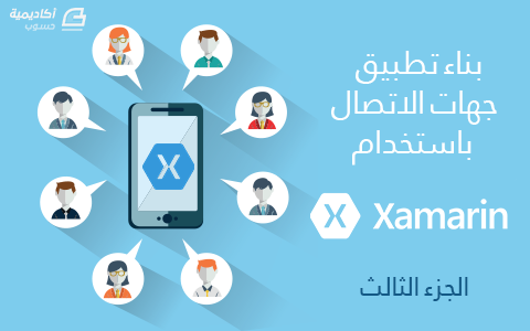 مزيد من المعلومات حول "بناء تطبيق جهات الاتصال باستخدام Xamarin - الجزء الثّالث"