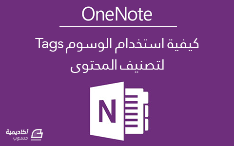 مزيد من المعلومات حول "كيفية استخدام الوسوم Tags لتصنيف المحتوى على OneNote"