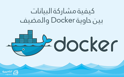 مزيد من المعلومات حول "كيفية مشاركة البيانات بين حاوية Docker والمضيف"