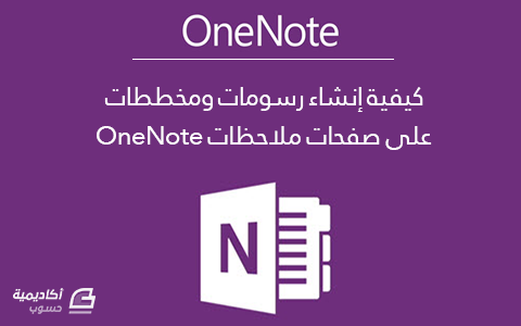 مزيد من المعلومات حول "كيفية إنشاء رسومات ومخططات على صفحات ملاحظات OneNote"