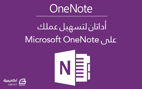 مزيد من المعلومات حول "أداتان لتسهيل عملك على Microsoft OneNote"
