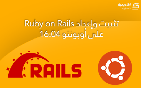 مزيد من المعلومات حول "تثبيت وإعداد Ruby on Rails على أوبونتو 16.04"