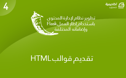 مزيد من المعلومات حول "تقديم قوالب HTML لدى استخدام المُخطّطات Blueprint في تطبيقات Flask"