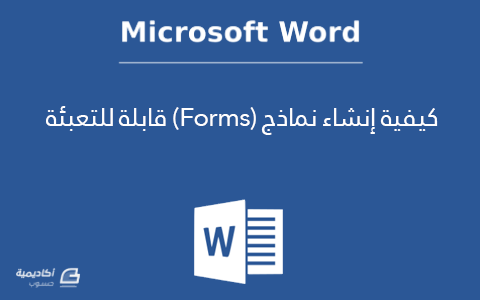 كيفية إنشاء نماذج Forms قابلة للتعبئة باستخدام Microsoft Word