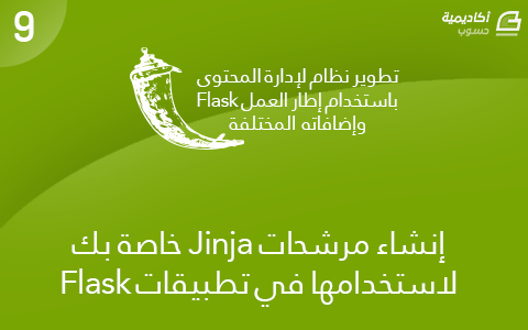 مزيد من المعلومات حول "إنشاء مرشحات Jinja خاصة بك لاستخدامها في تطبيقات Flask"