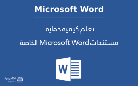 مزيد من المعلومات حول "تعلم كيفية حماية مستندات Microsoft Word الخاصة"