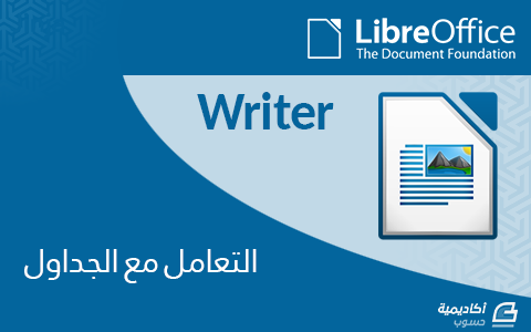 مزيد من المعلومات حول "التعامل مع الجداول في LibreOffice Writer"