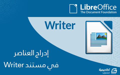 مزيد من المعلومات حول "إدراج العناصر في مستند LibreOffice Writer"