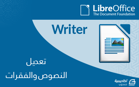 مزيد من المعلومات حول "النصوص والفقرات في LibreOffice Writer"