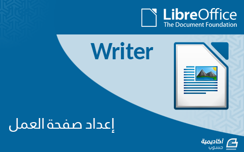 مزيد من المعلومات حول "إعداد صفحة العمل في محرر نصوص LibreOffice Writer"