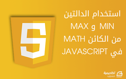 مزيد من المعلومات حول "استخدام الدالتين min و max من الكائن Math في JavaScript"