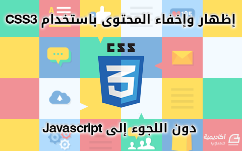 مزيد من المعلومات حول "إظهار وإخفاء المحتوى باستخدام CSS3 دون اللجوء إلى Javascript"