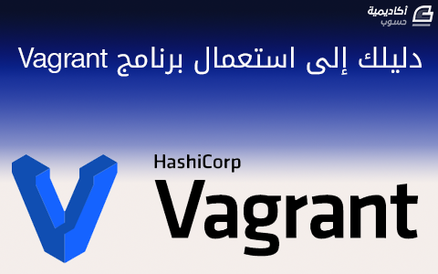 مزيد من المعلومات حول "دليلك إلى استعمال برنامج Vagrant"