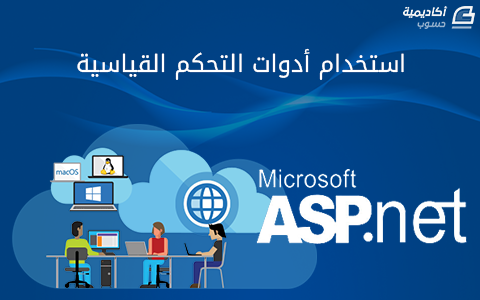 مزيد من المعلومات حول "ASP.NET: استخدام أدوات التحكم القياسية"