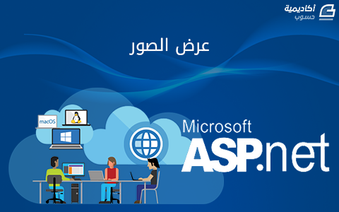 مزيد من المعلومات حول "ASP.NET: عرض الصور"
