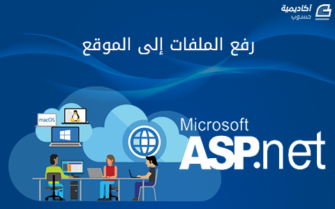 مزيد من المعلومات حول "ASP.NET: رفع الملفات إلى الموقع"