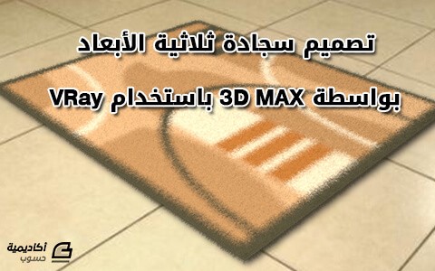 مزيد من المعلومات حول "تصميم سجادة ثلاثية الأبعاد بواسطة 3D MAX باستخدام VRay"