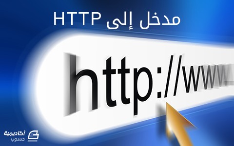 مزيد من المعلومات حول "مدخل إلى HTTP"