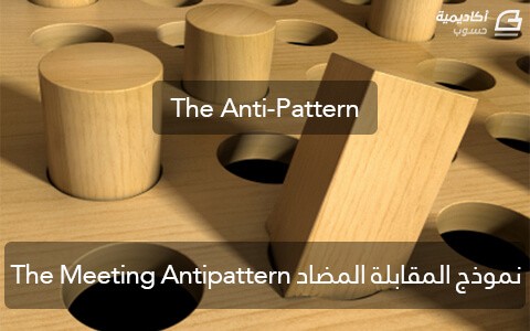 مزيد من المعلومات حول "نموذج المقابلة المضاد The meeting antipattern في تنمية العملاء"