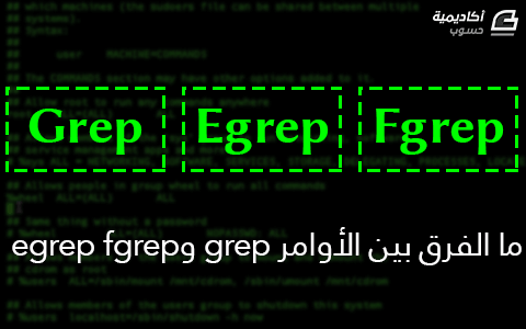 مزيد من المعلومات حول "ما الفروق بين الأوامر grep وegrep fgrep"