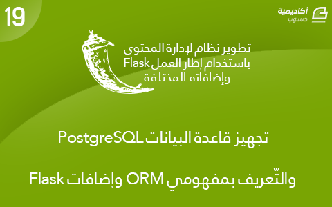 مزيد من المعلومات حول "تجهيز قاعدة البيانات PostgreSQL والتّعريف بمفهومي ORM وإضافات Flask"
