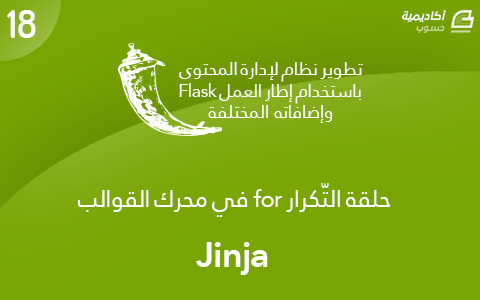 مزيد من المعلومات حول "حلقة التّكرار for في محرك القوالب Jinja"