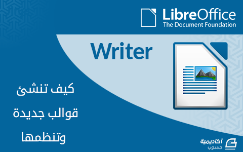 مزيد من المعلومات حول "كيف تنشئ قوالب جديدة وتنظمها على LibreOffice Writer"