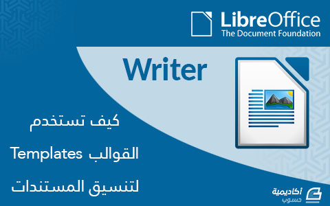 مزيد من المعلومات حول "كيف تستخدم القوالب Templates لتنسيق المستندات في LibreOffice Writer"