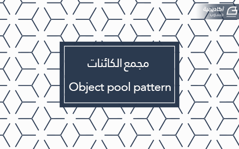 مزيد من المعلومات حول "نمط التصميم البرمجي مجمع الكائنات Object pool pattern"