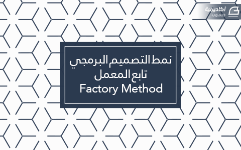 مزيد من المعلومات حول "نمط التصميم البرمجي تابع المعمل Factory method"