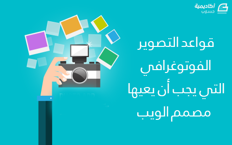 مزيد من المعلومات حول "قواعد التصوير  الفوتوغرافي التي يجب أن يعيها مصمم الويب"