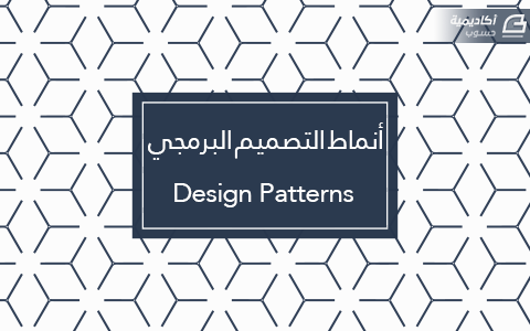 أنماط التصميم البرمجي Design Patterns مقالات برمجة عامة أكاديمية حسوب
