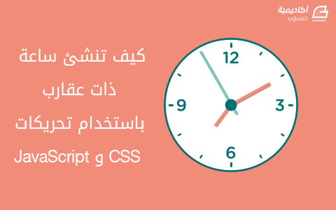 مزيد من المعلومات حول "كيف تنشئ ساعة ذات عقارب باستخدام تحريكات CSS و JavaScript"