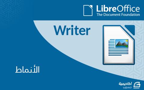 مزيد من المعلومات حول "ماهي الأنماط وكيفية استخدامها في LibreOffice Writer"