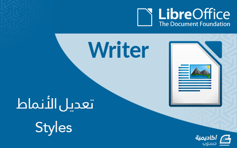 مزيد من المعلومات حول "كيف تعدّل الأنماط Styles في LibreOffice Writer"