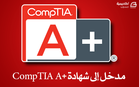 مزيد من المعلومات حول "مدخل إلى شهادة +CompTIA A"