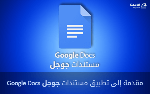 مزيد من المعلومات حول "مقدمة إلى تطبيق مستندات جوجل Google Docs"