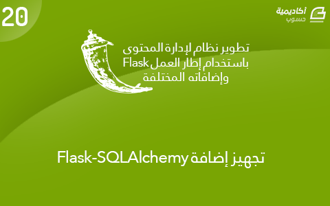 مزيد من المعلومات حول "تجهيز إضافة Flask-SQLAlchemy"