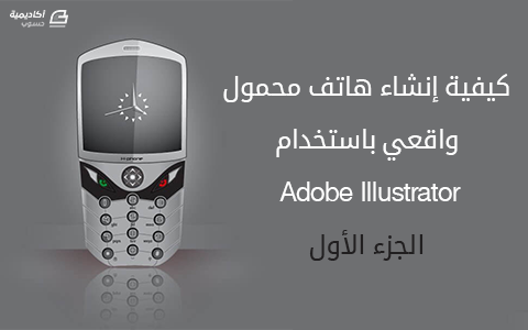 مزيد من المعلومات حول "كيفية إنشاء هاتف محمول واقعي باستخدام Adobe Illustrator – إنشاء الشكل الأساسي للهاتف وزرّ التحكّم"