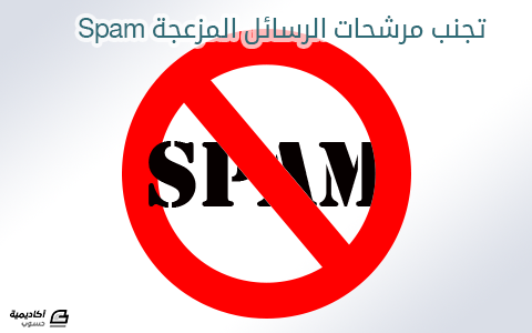 مزيد من المعلومات حول "تجنب مرشحات الرسائل المزعجة Spam"