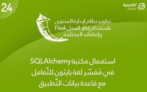 مزيد من المعلومات حول "استعمال مكتبة SQLAlchemy في مُفسّر لغة بايثون للتّعامل مع قاعدة بيانات التّطبيق"