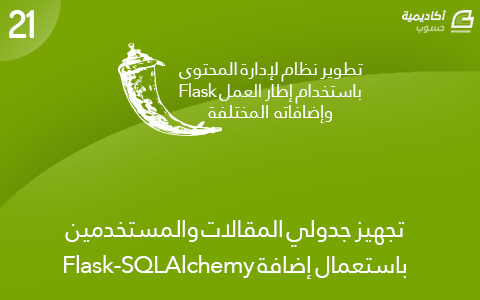 مزيد من المعلومات حول "تجهيز جدولي المقالات والمستخدمين باستعمال إضافة Flask-SQLAlchemy"