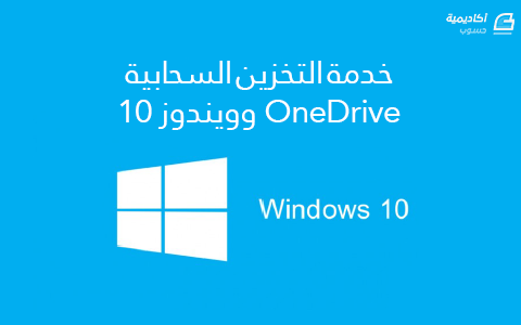 مزيد من المعلومات حول "خدمة التخزين السحابية OneDrive وويندوز 10"