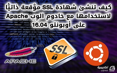 مزيد من المعلومات حول "كيف تنشئ شهادة SSL موَّقعة ذاتيًّا لاستخدامها مع خادوم الوِب Apache على أوبونتو 16.04"
