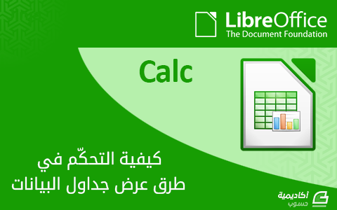مزيد من المعلومات حول "كيفية التحكّم في طرق عرض جداول بيانات LibreOffice Calc"