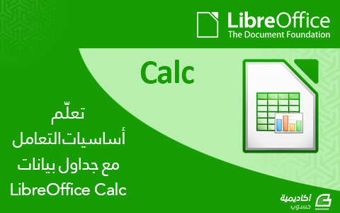 مزيد من المعلومات حول "تعلّم أساسيات التعامل مع جداول بيانات LibreOffice Calc"