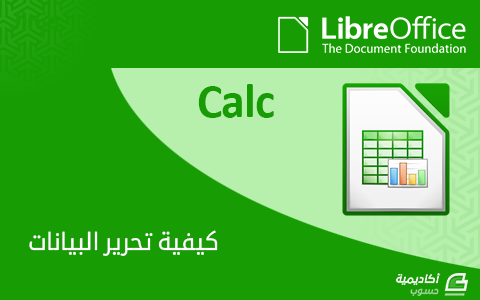 مزيد من المعلومات حول "كيفية تحرير البيانات في LibreOffice Calc"