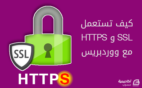 مزيد من المعلومات حول "كيف تستعمل SSL و HTTPS مع ووردبريس"