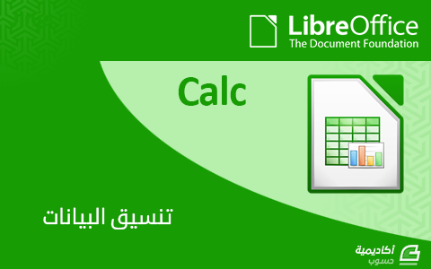 مزيد من المعلومات حول "كيفية تنسيق البيانات في LibreOffice Calc"