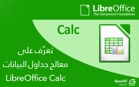 مزيد من المعلومات حول "تعرّف على معالج جداول البيانات LibreOffice Calc"